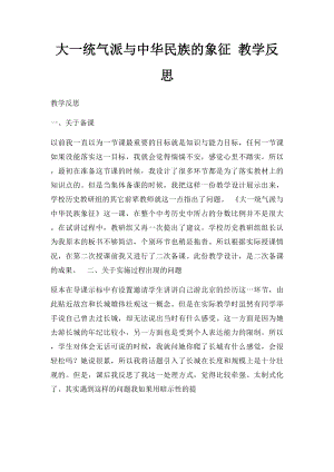 大一统气派与中华民族的象征 教学反思.docx