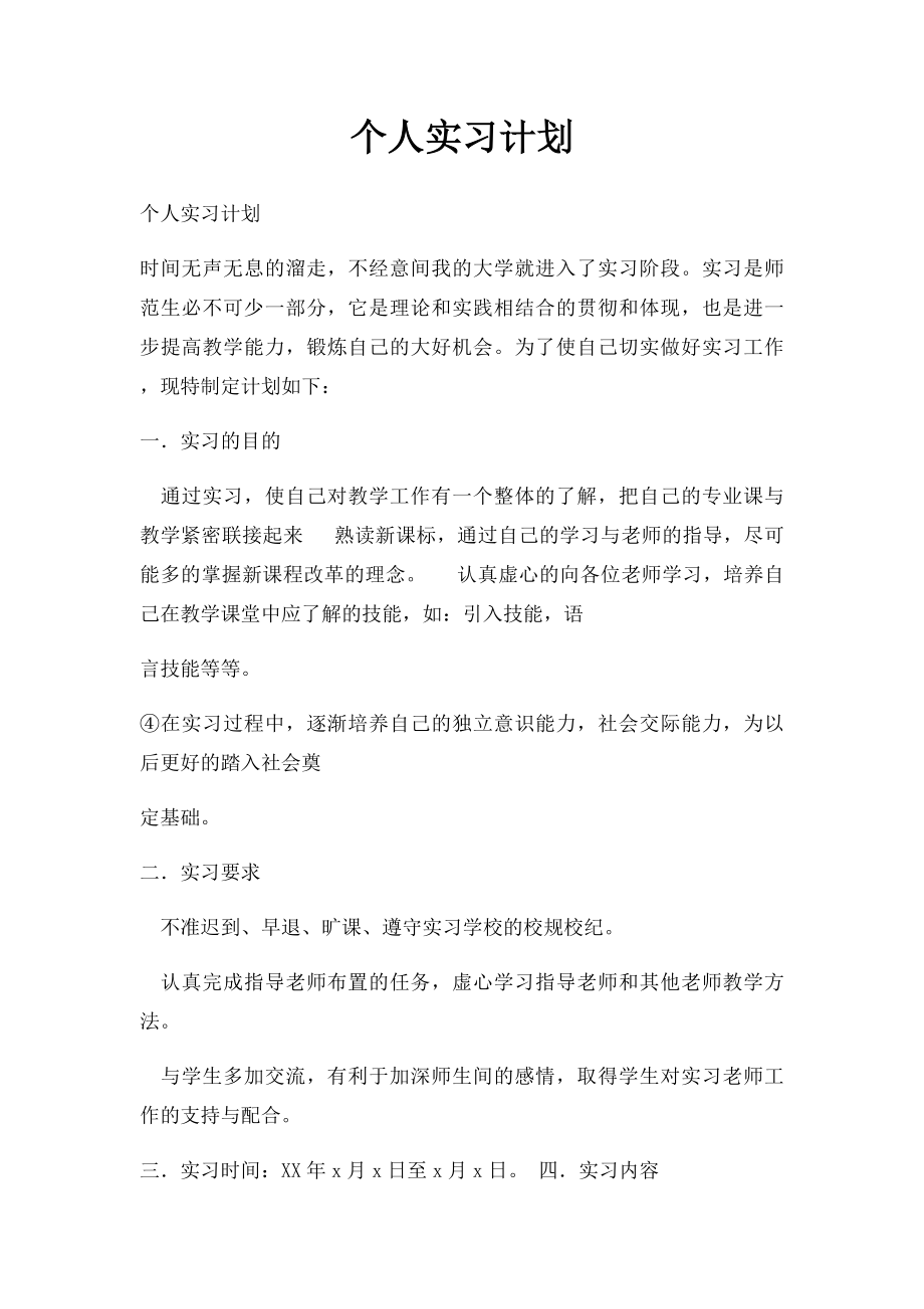 个人实习计划.docx_第1页