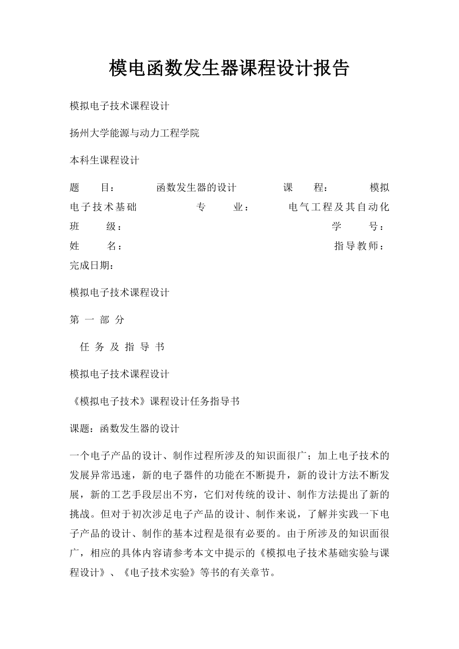 模电函数发生器课程设计报告.docx_第1页