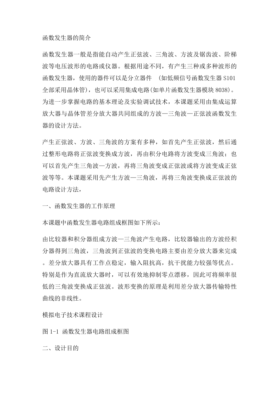 模电函数发生器课程设计报告.docx_第2页