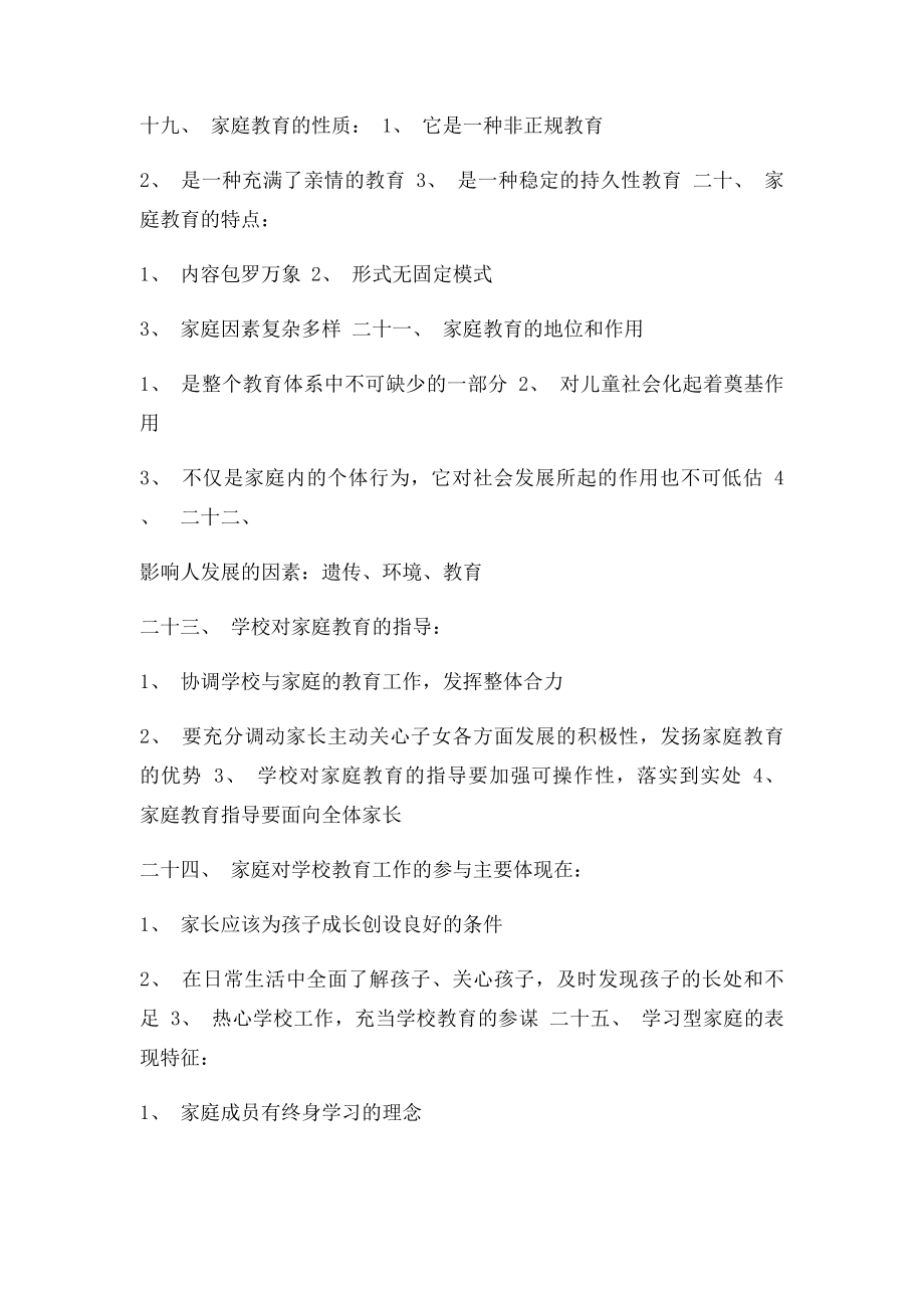 全国高等自学考试学前儿童家庭教育精品考题.docx_第3页