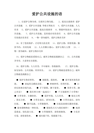 爱护公共设施的语.docx