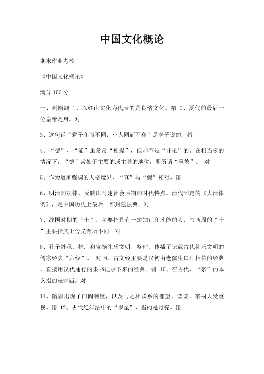 中国文化概论(1).docx_第1页