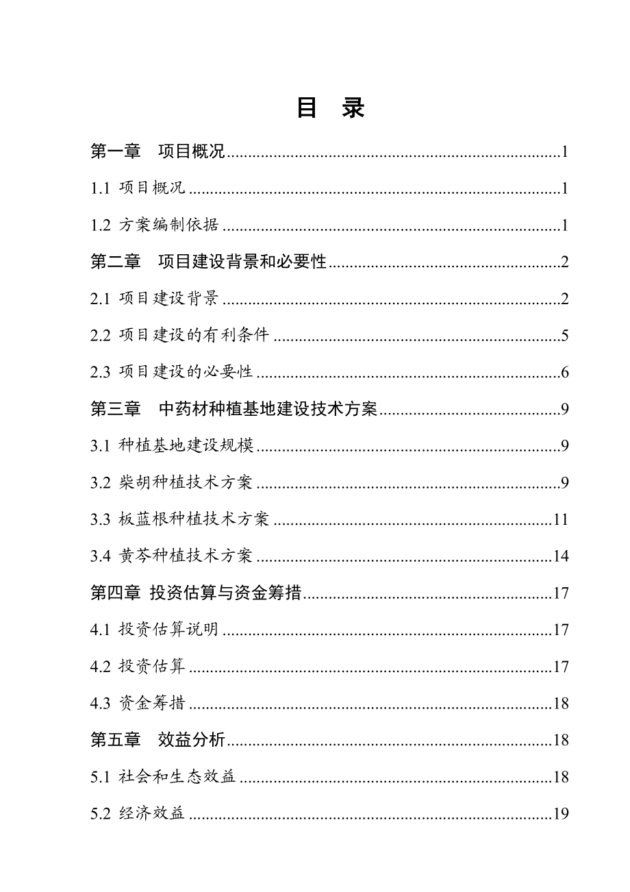 某村中药材种植加工项目可行性研究报告.doc_第2页