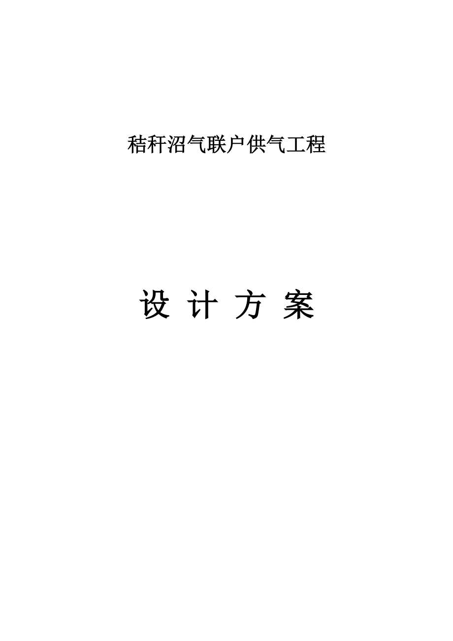 秸秆沼气联户供气工程设计方案.doc_第1页