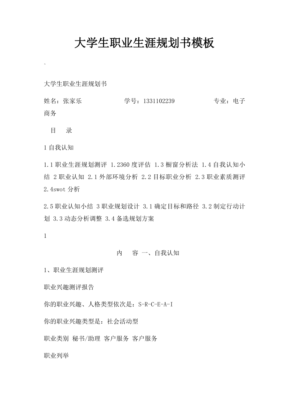 大学生职业生涯规划书模板.docx_第1页