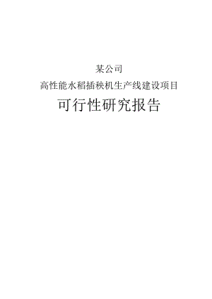 某公司高性能水稻插秧机生产线建设项目资金申请报告－优秀甲级资质可研报告.doc