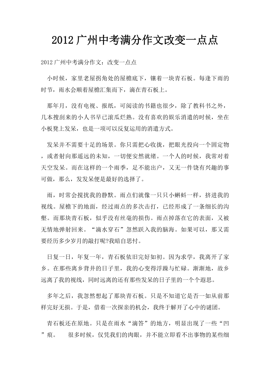 2012广州中考满分作文改变一点点.docx_第1页