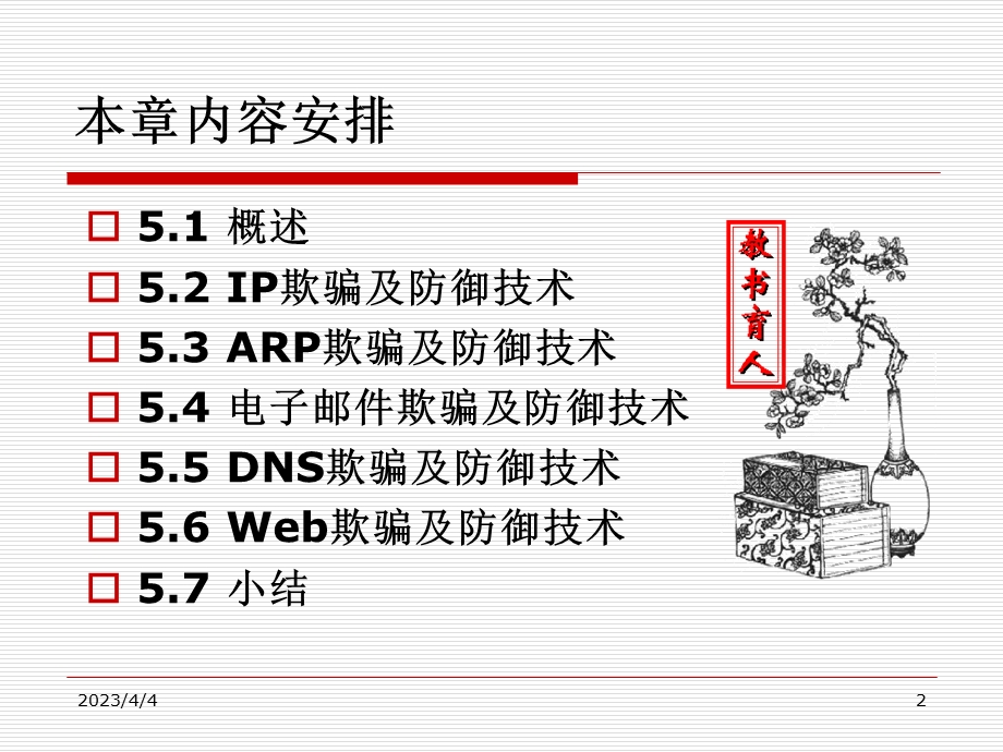 第5章：欺骗攻击及防御技术要点课件.ppt_第2页