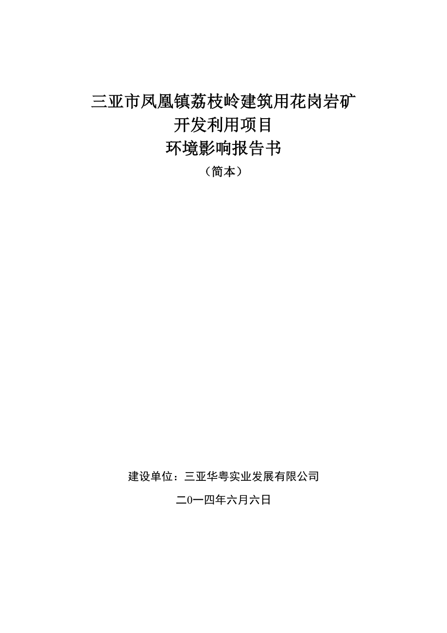 三亚市凤凰镇荔枝岭建筑用花岗岩矿开发利用项目环境影响报告书简本.doc_第1页