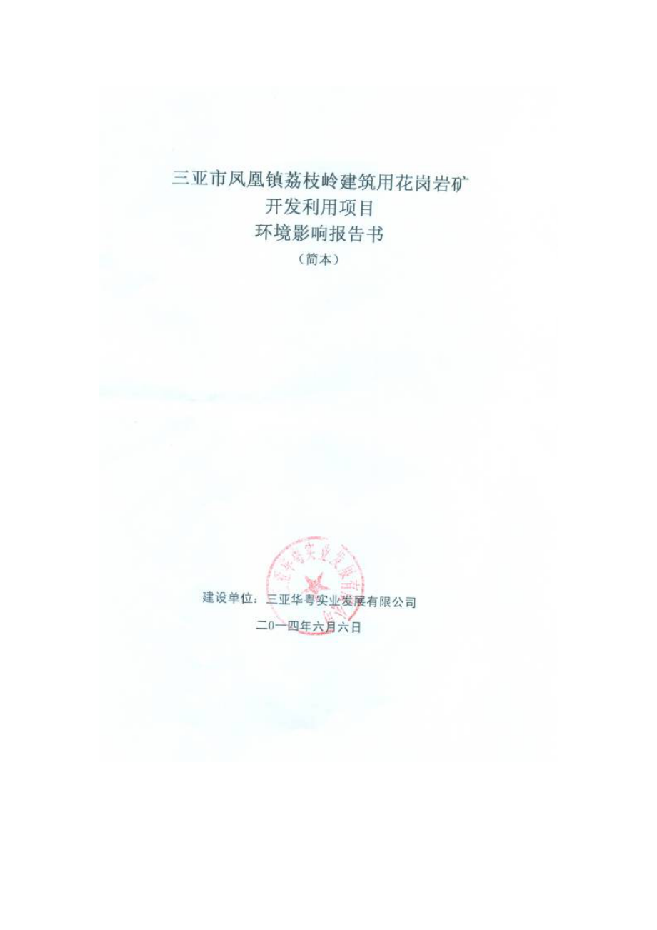 三亚市凤凰镇荔枝岭建筑用花岗岩矿开发利用项目环境影响报告书简本.doc_第2页