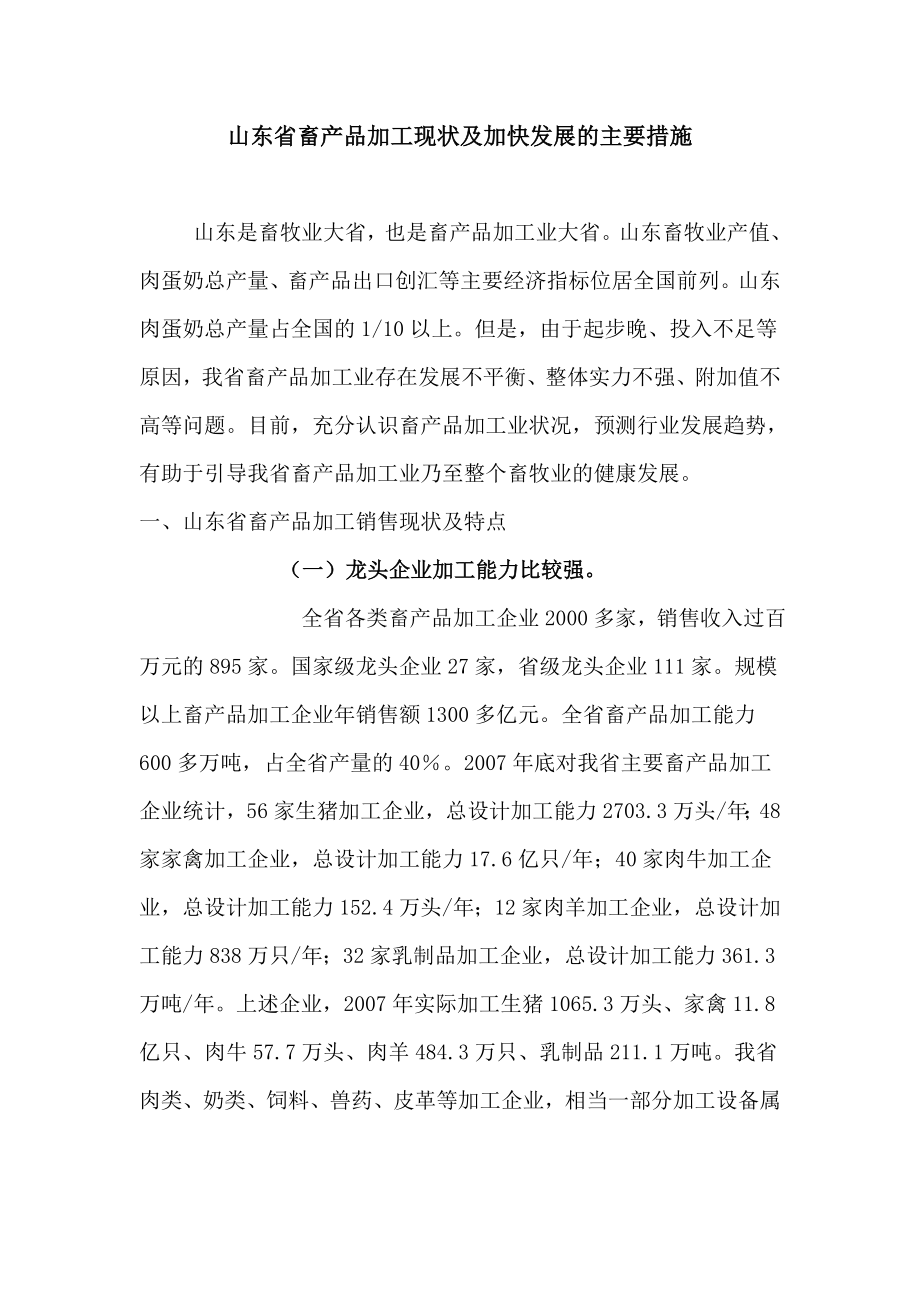 山东省畜产品加工现状及加快发展的主要措施.doc_第1页