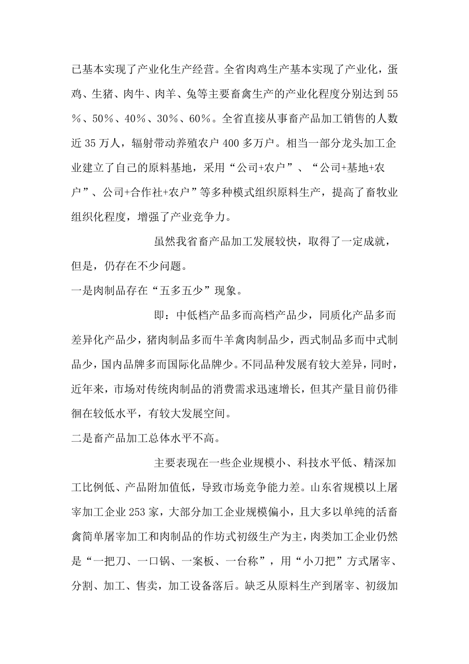 山东省畜产品加工现状及加快发展的主要措施.doc_第3页