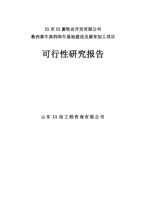 开发鲁西黄牛高档肉牛基地建设及屠宰加工项目可行性研究报告01960.doc