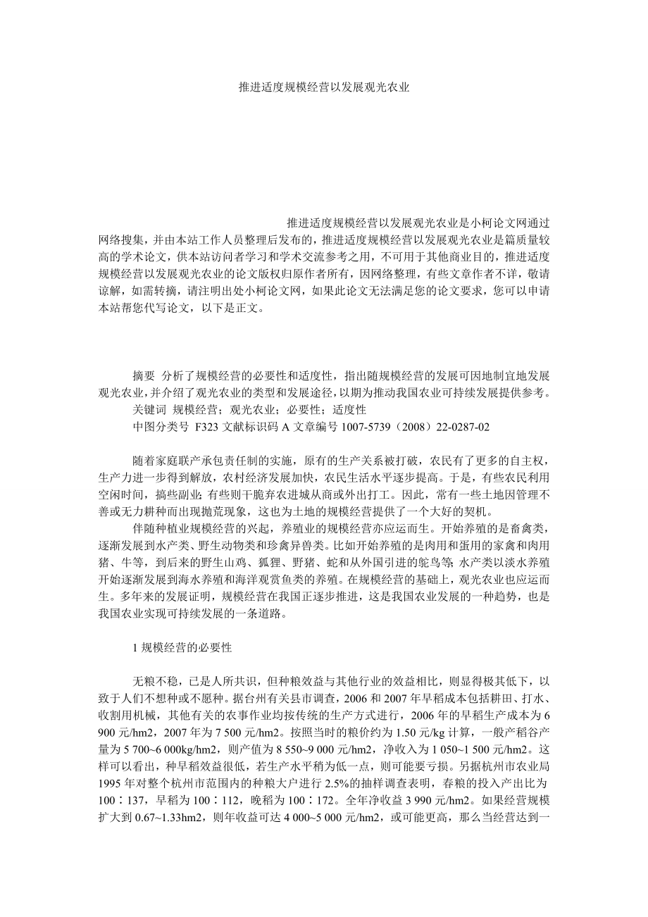 理工论文推进适度规模经营以发展观光农业.doc_第1页