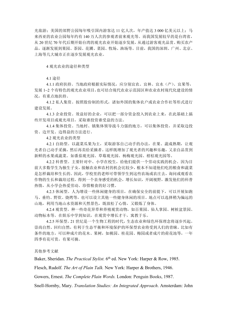 理工论文推进适度规模经营以发展观光农业.doc_第3页