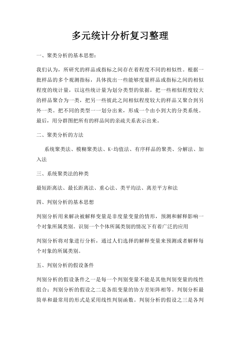 多元统计分析复习整理.docx_第1页