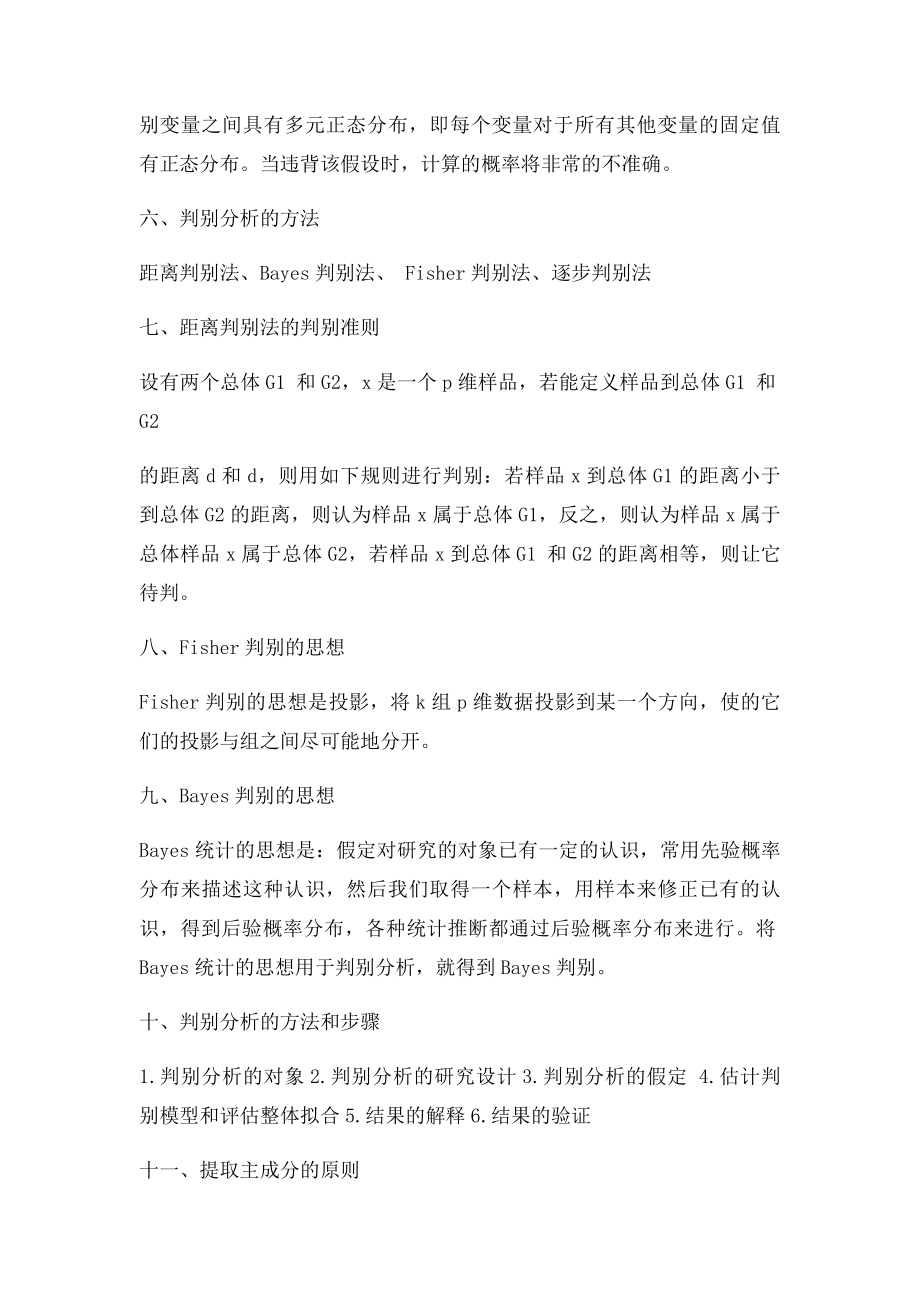 多元统计分析复习整理.docx_第2页