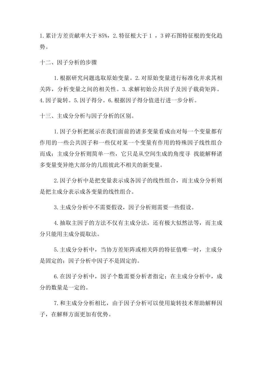 多元统计分析复习整理.docx_第3页