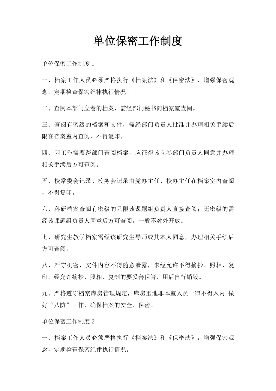 单位保密工作制度.docx_第1页