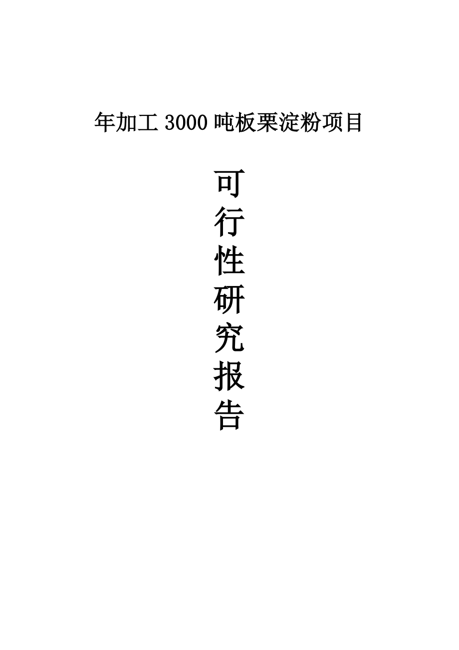 加工3000吨板栗淀粉项目可行性研究报告.doc_第1页