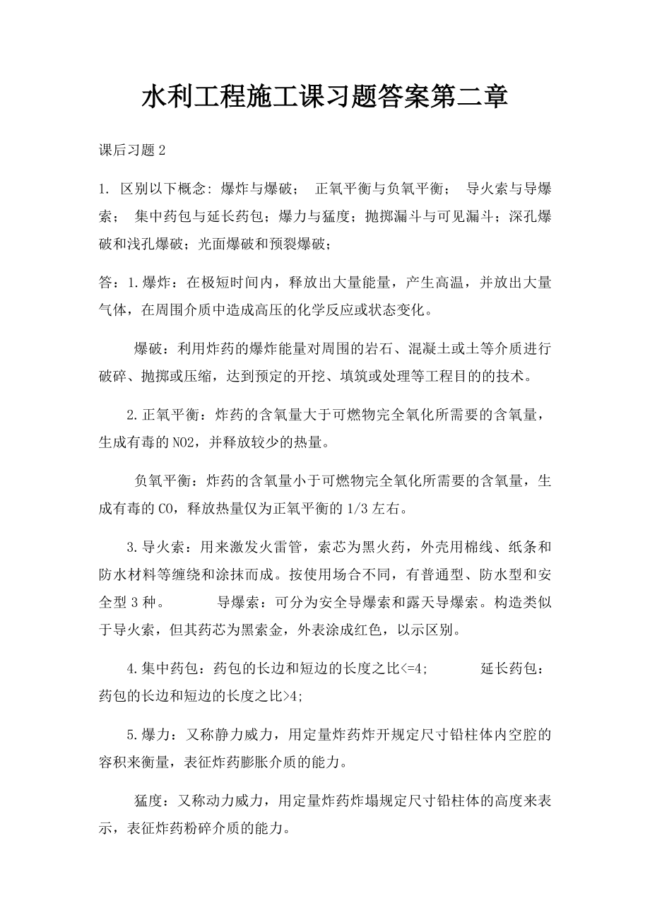 水利工程施工课习题答案第二章.docx