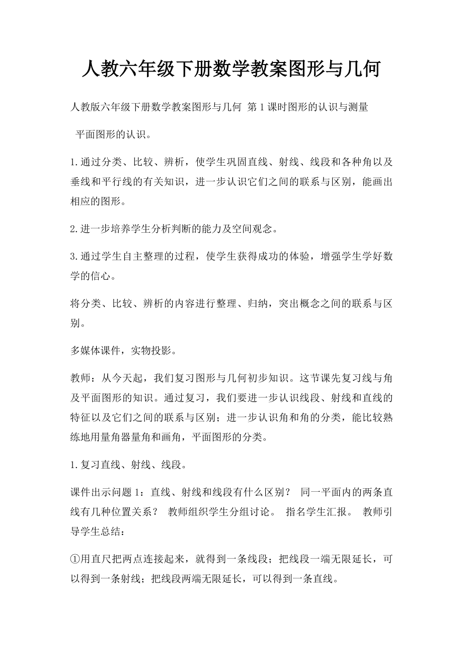 人教六年级下册数学教案图形与几何.docx_第1页