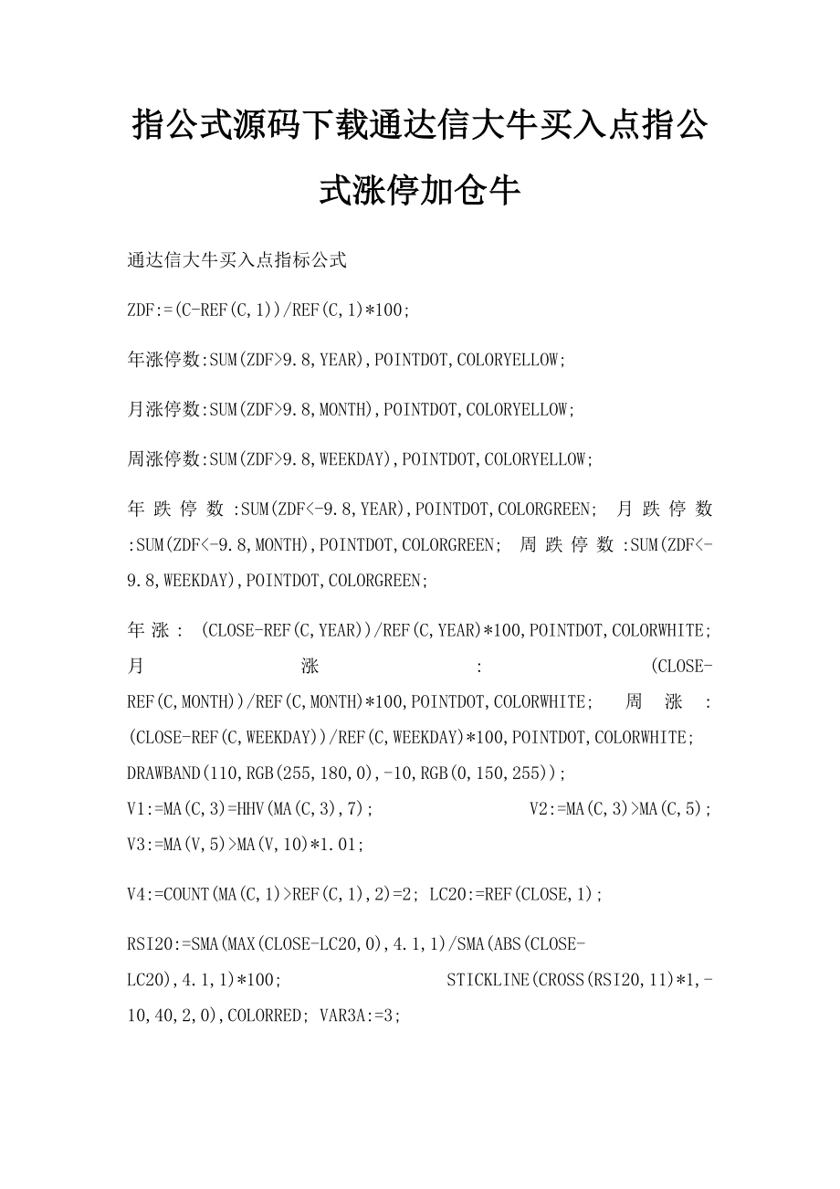 指公式源码下载通达信大牛买入点指公式涨停加仓牛.docx_第1页