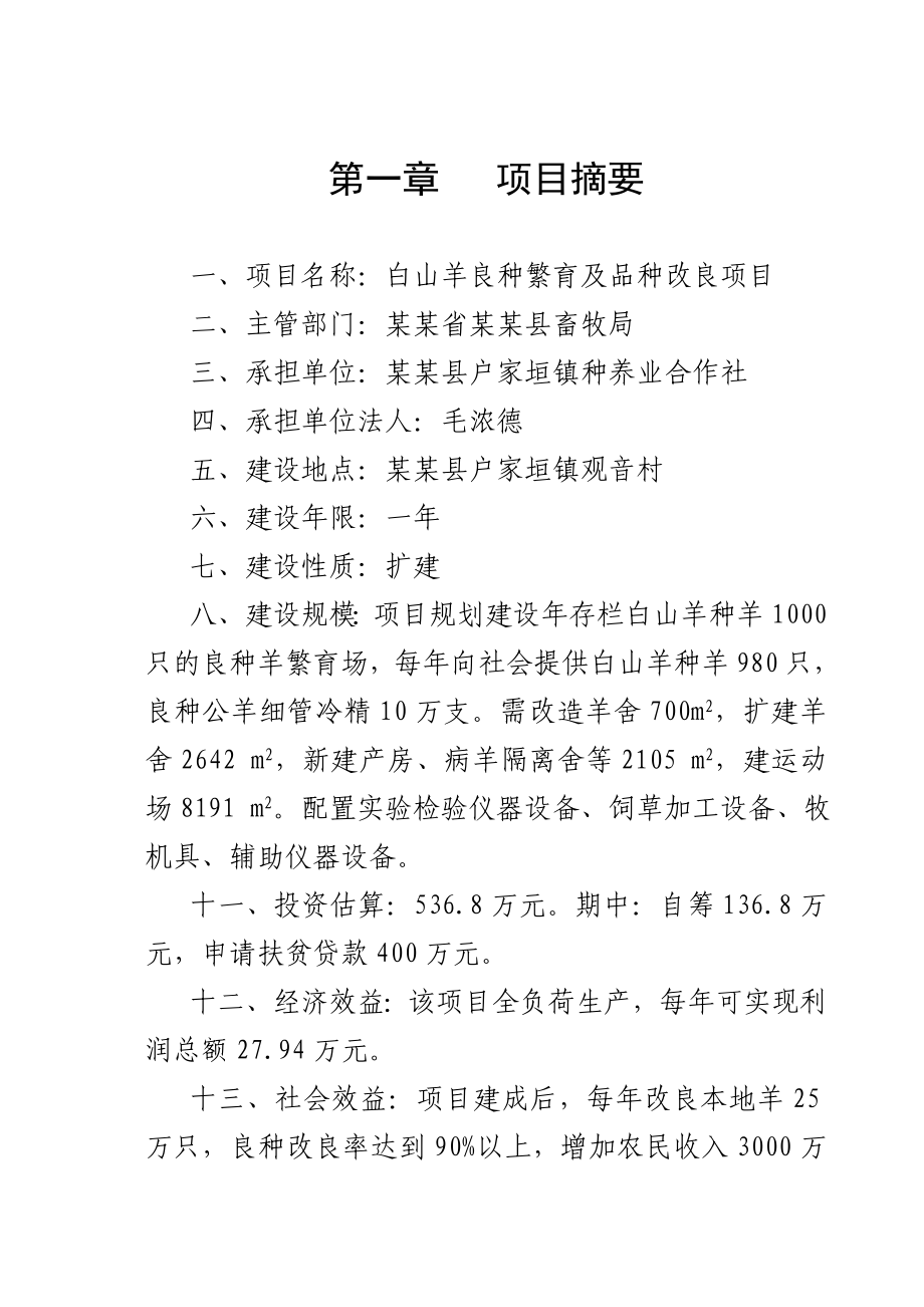 白山羊良种繁育及品种改良项目可行性研究报告.doc_第2页