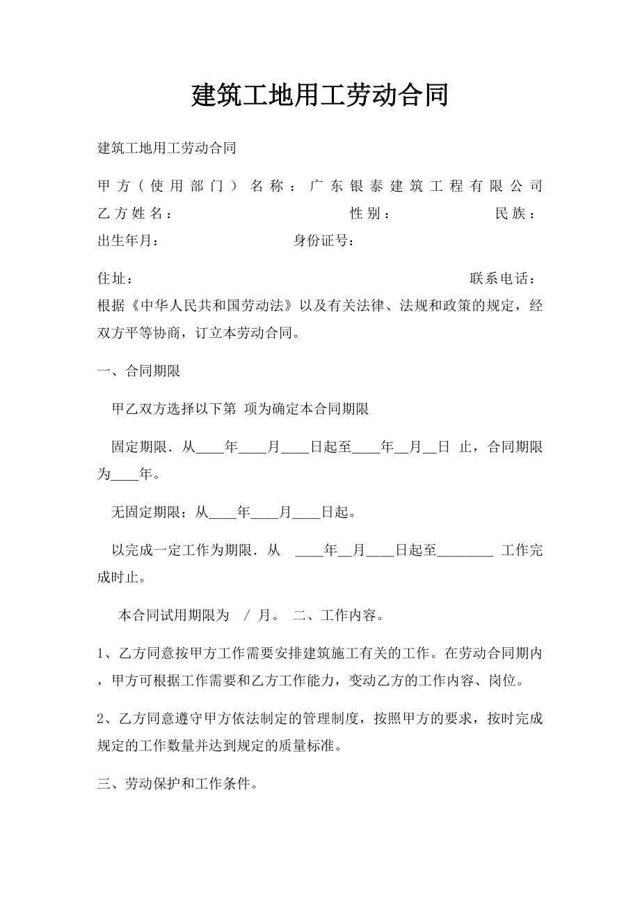 建筑工地用工劳动合同.docx_第1页