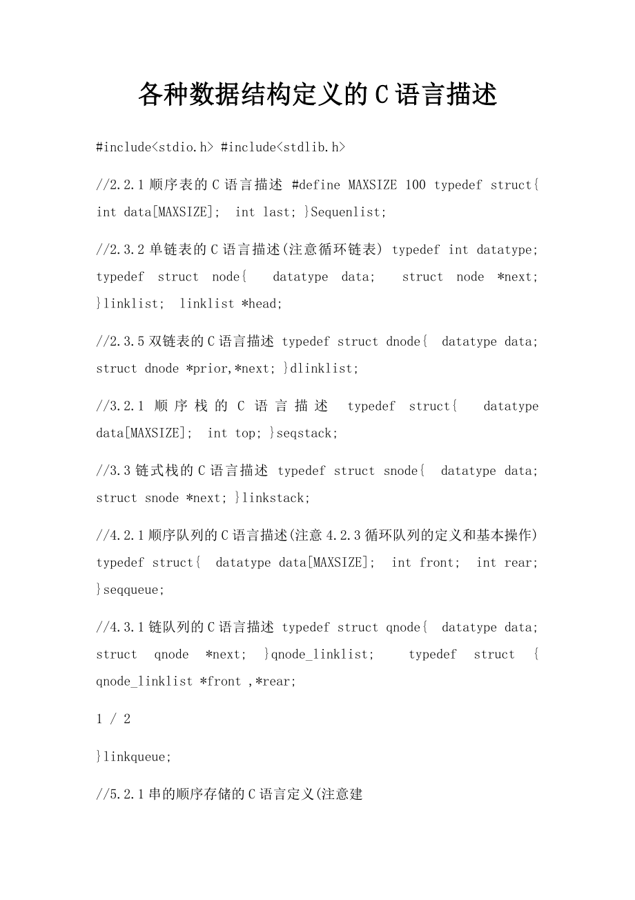 各种数据结构定义的C语言描述.docx_第1页