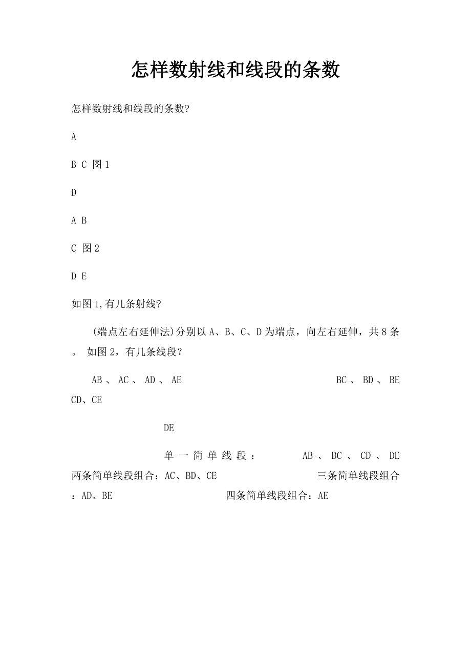 怎样数射线和线段的条数.docx_第1页