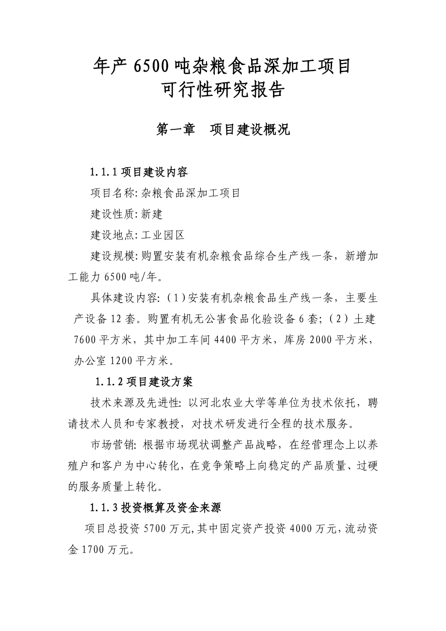 产6500吨杂粮食品深加工建设项目可行性研究报告.doc_第1页