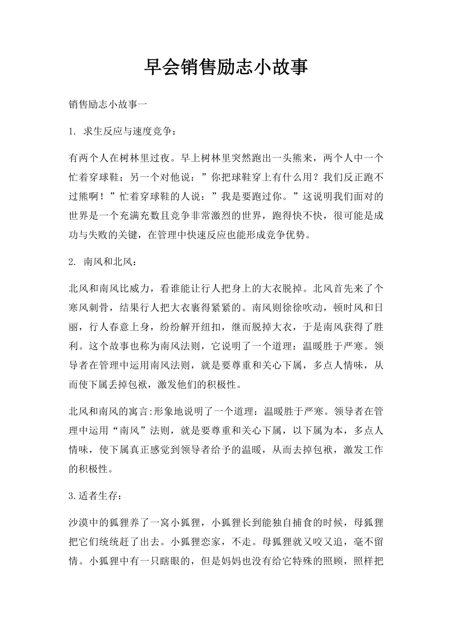 早会销售励志小故事.docx_第1页