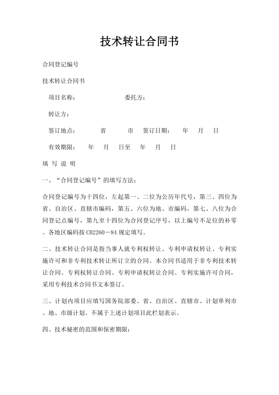 技术转让合同书.docx_第1页