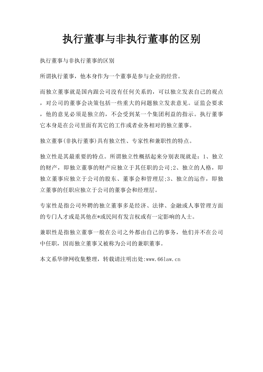 执行董事与非执行董事的区别.docx_第1页