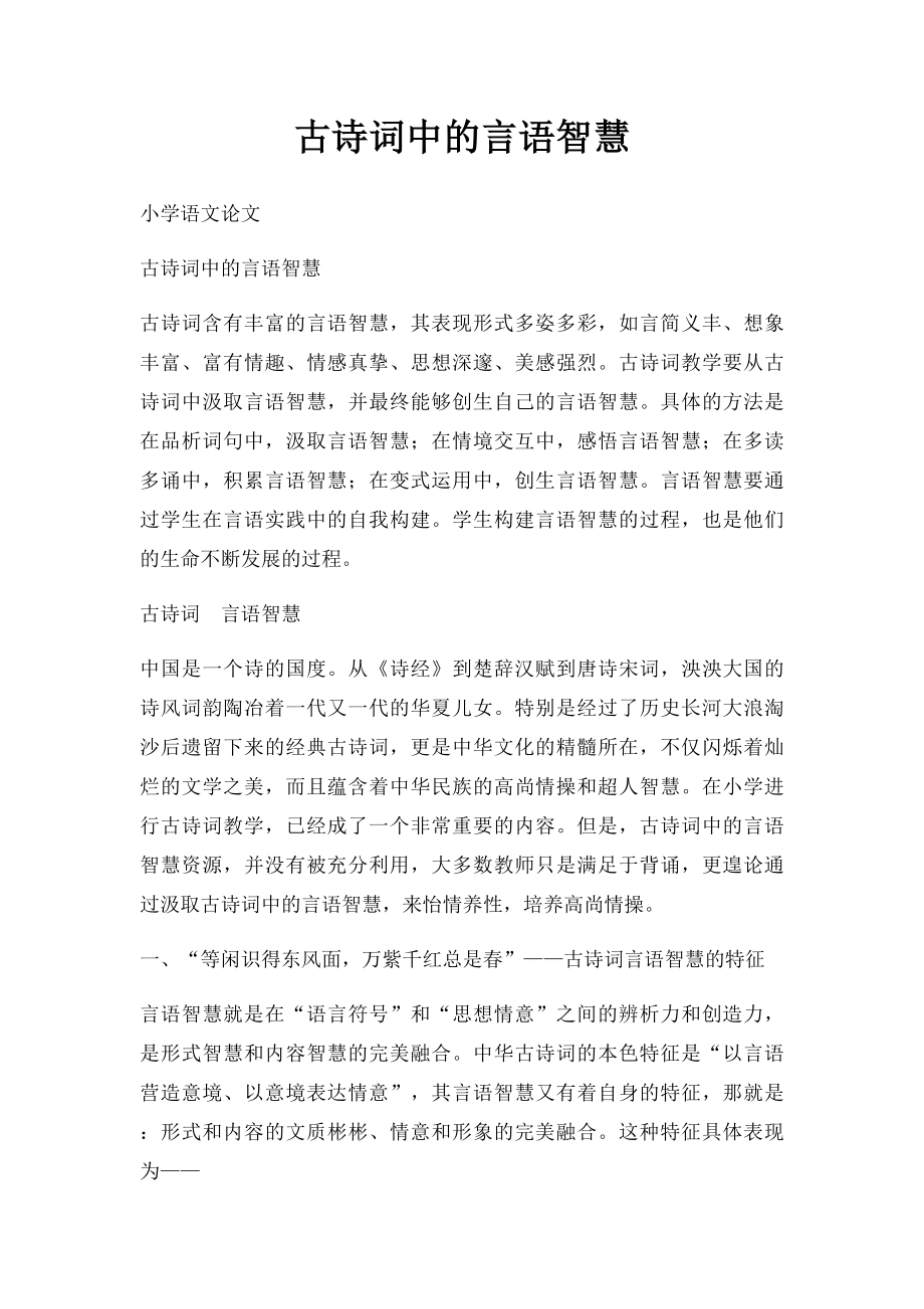 古诗词中的言语智慧.docx_第1页