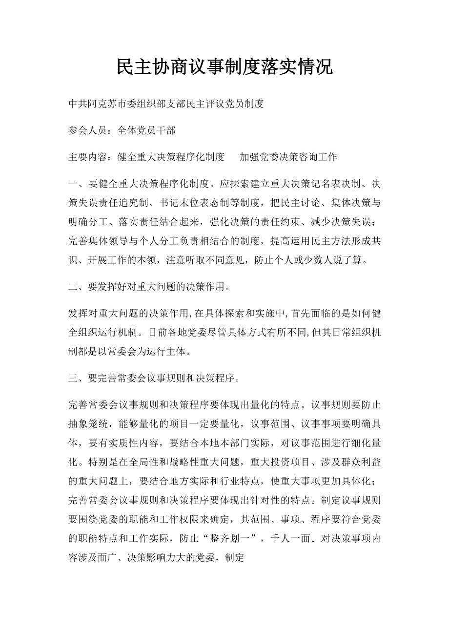 民主协商议事制度落实情况.docx_第1页