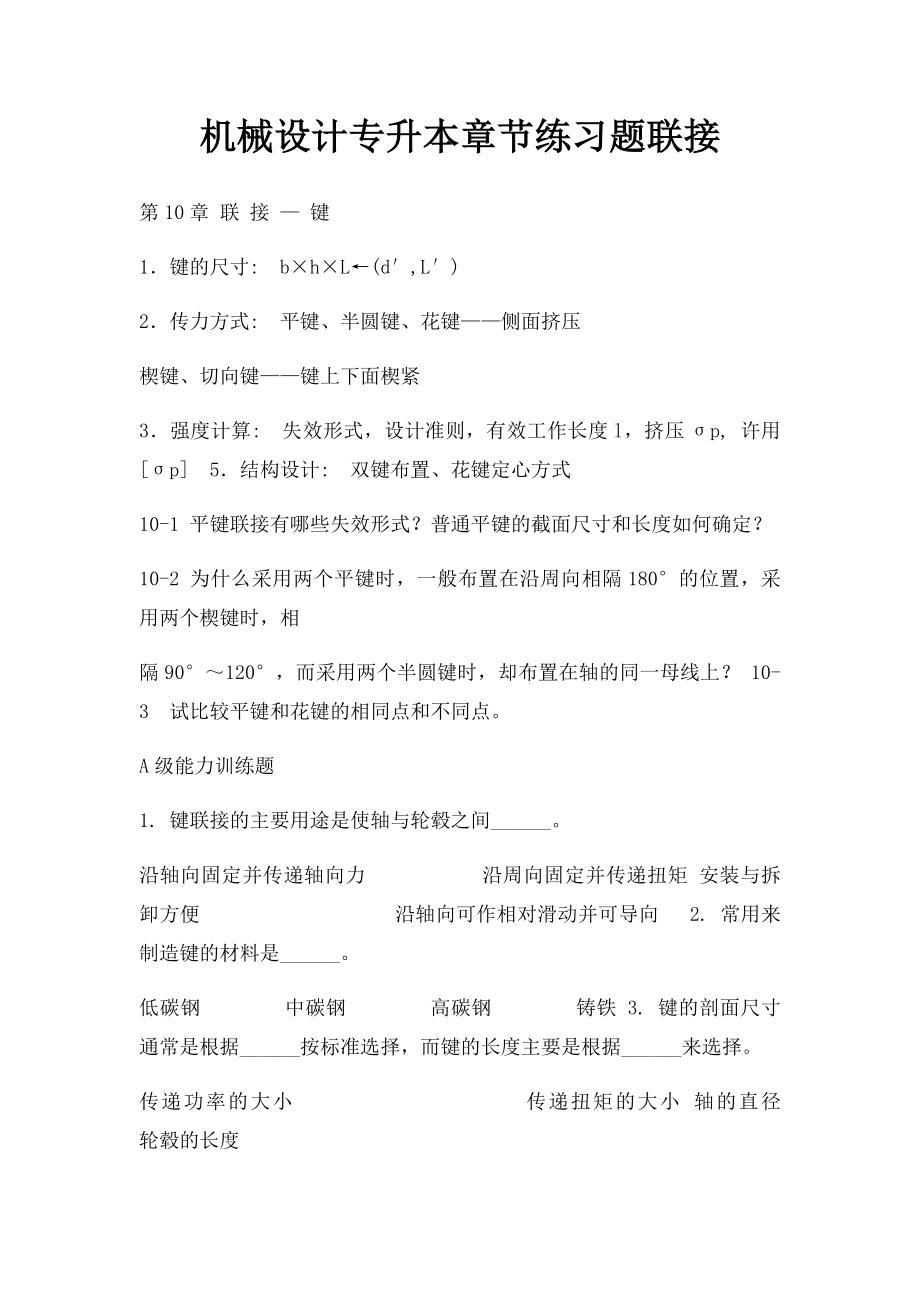 机械设计专升本章节练习题联接.docx_第1页