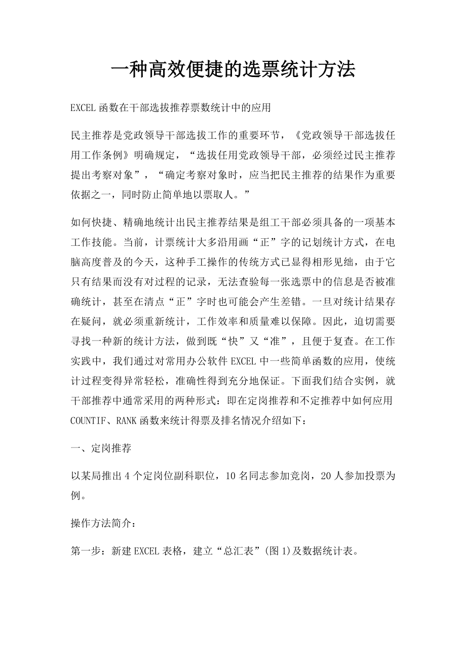 一种高效便捷的选票统计方法.docx_第1页