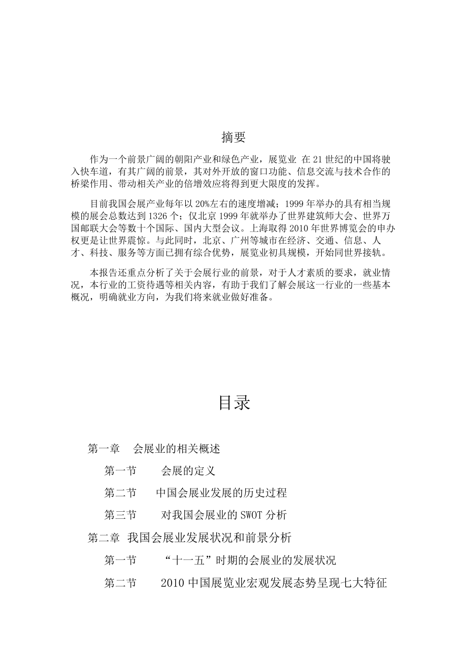 中国会展行业分析报告.doc_第2页