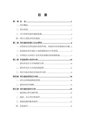 南京沙河高尔夫球会项目可行性研究报告(doc 49)1.doc