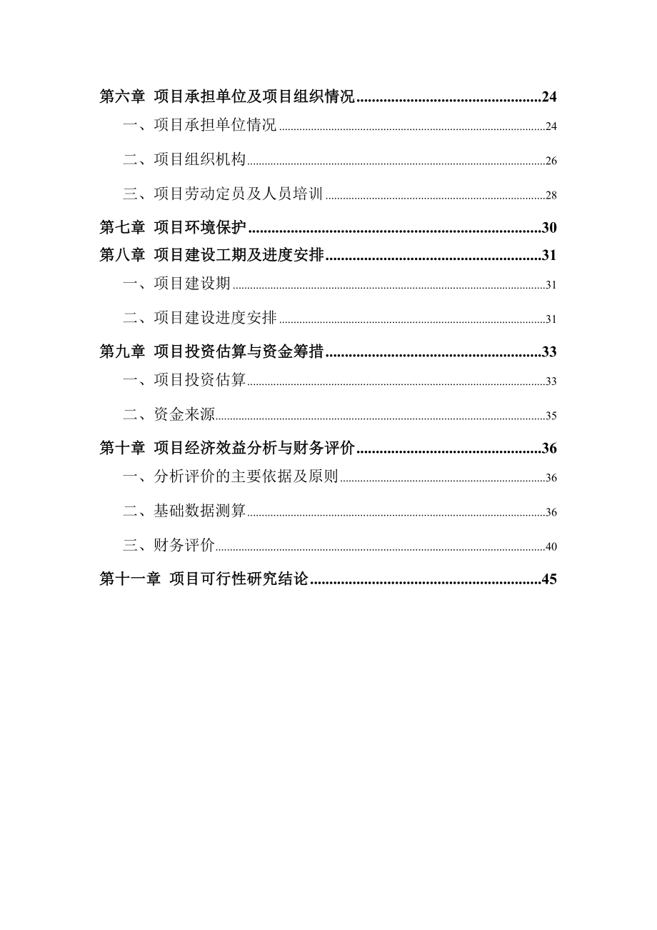 南京沙河高尔夫球会项目可行性研究报告(doc 49)1.doc_第2页