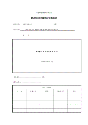 存栏量1000头围栏养殖项目环境影响评价报告表.doc