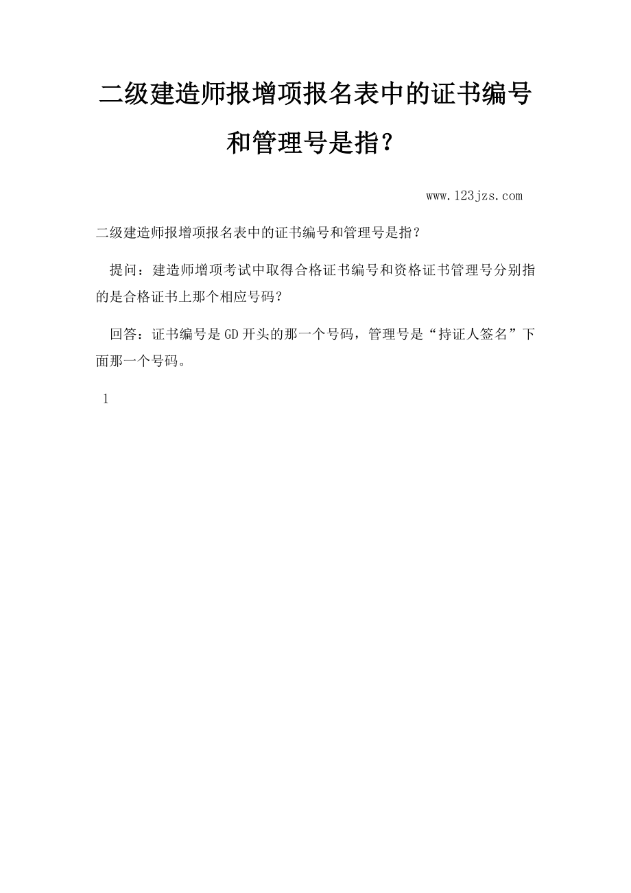 二级建造师报增项报名表中的证书编号和管理号是指？.docx_第1页