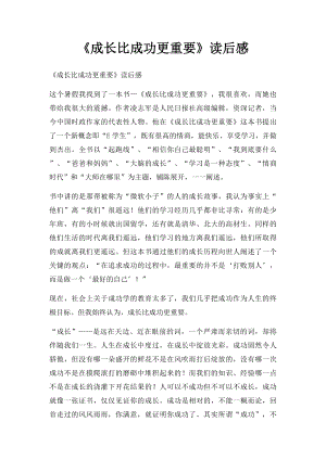 《成长比成功更重要》读后感.docx