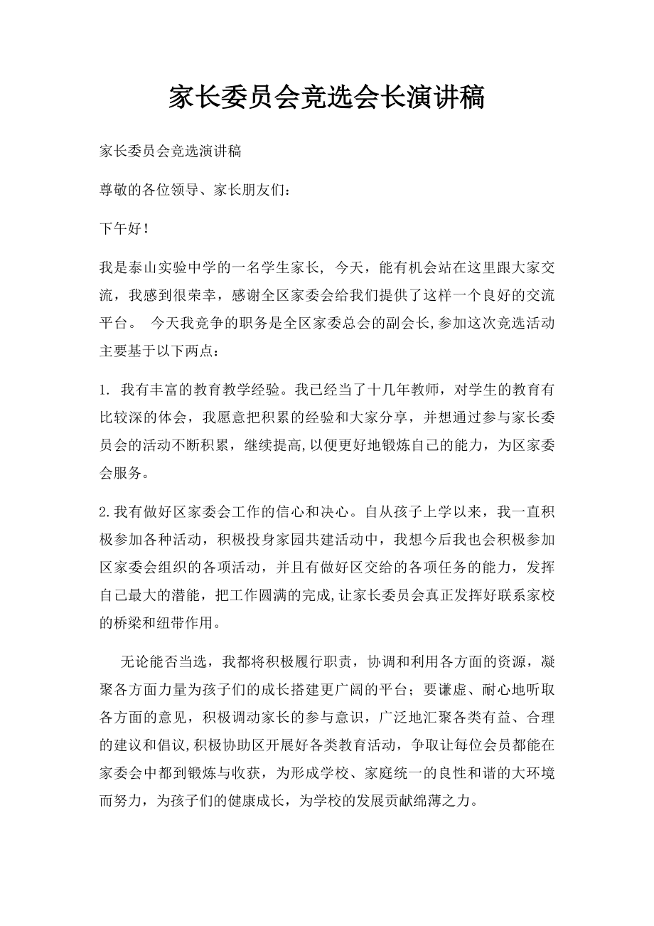 家长委员会竞选会长演讲稿.docx_第1页