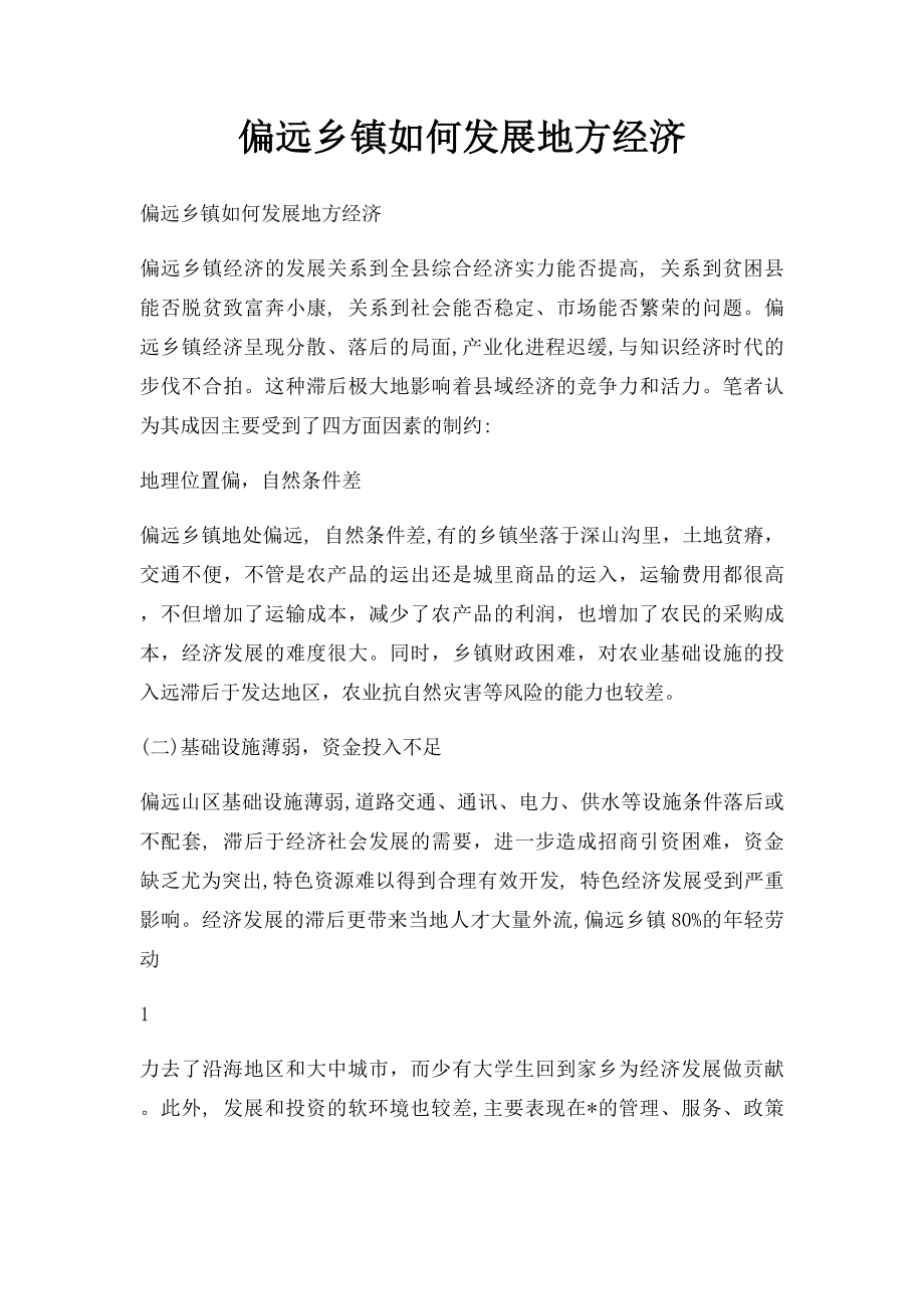 偏远乡镇如何发展地方经济.docx_第1页