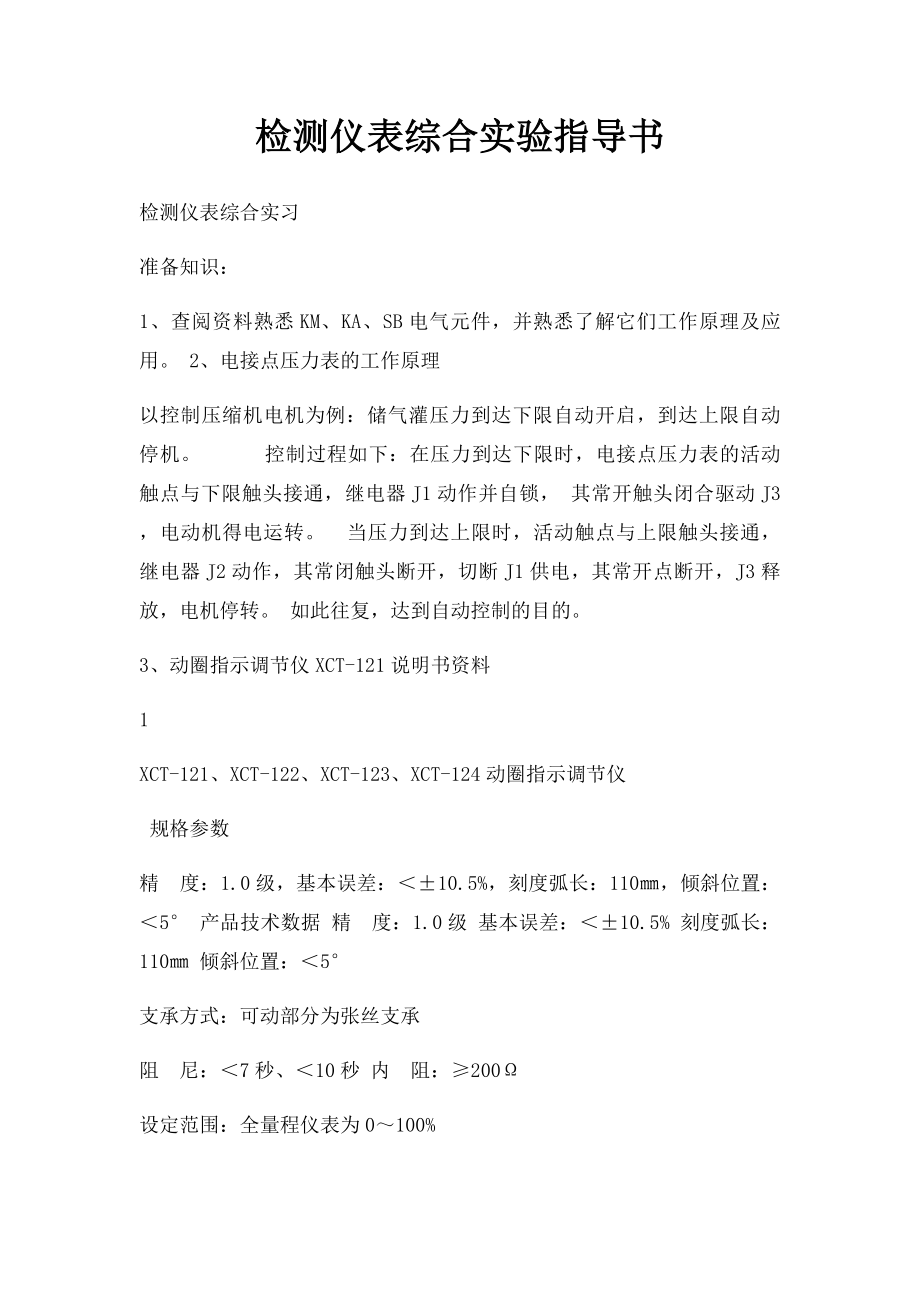 检测仪表综合实验指导书.docx_第1页