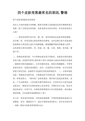 四个皮肤变黑最常见的原因,警惕.docx